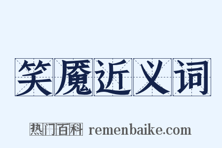 笑魇近义词是什么意思的图片